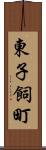 東子飼町 Scroll