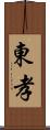 東孝 Scroll