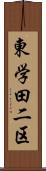 東学田二区 Scroll