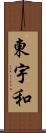 東宇和 Scroll