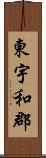 東宇和郡 Scroll
