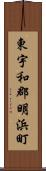 東宇和郡明浜町 Scroll