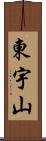 東宇山 Scroll