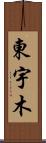 東宇木 Scroll