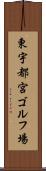 東宇都宮ゴルフ場 Scroll