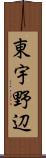 東宇野辺 Scroll