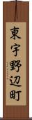 東宇野辺町 Scroll