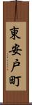 東安戸町 Scroll