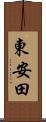 東安田 Scroll