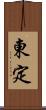東定 Scroll
