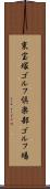 東宝塚ゴルフ倶楽部ゴルフ場 Scroll