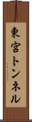 東宮トンネル Scroll