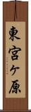東宮ヶ原 Scroll