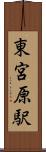 東宮原駅 Scroll