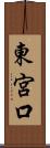 東宮口 Scroll