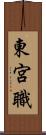 東宮職 Scroll