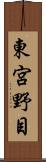 東宮野目 Scroll