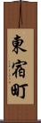 東宿町 Scroll