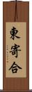 東寄合 Scroll