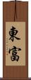 東富 Scroll