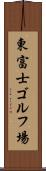 東富士ゴルフ場 Scroll