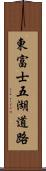 東富士五湖道路 Scroll