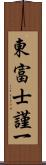 東富士謹一 Scroll