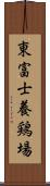 東富士養鶏場 Scroll