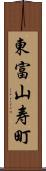 東富山寿町 Scroll