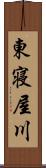 東寝屋川 Scroll