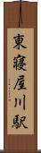東寝屋川駅 Scroll