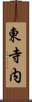 東寺内 Scroll