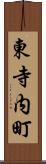 東寺内町 Scroll