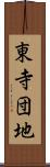 東寺団地 Scroll