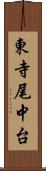 東寺尾中台 Scroll