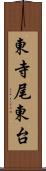東寺尾東台 Scroll