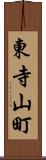 東寺山町 Scroll