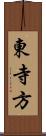 東寺方 Scroll