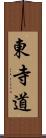 東寺道 Scroll