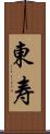 東寿 Scroll