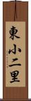 東小二里 Scroll
