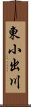 東小出川 Scroll