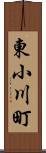 東小川町 Scroll