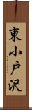 東小戸沢 Scroll