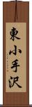 東小手沢 Scroll