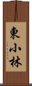 東小林 Scroll