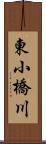 東小橋川 Scroll