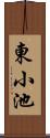 東小池 Scroll