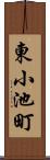 東小池町 Scroll