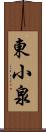 東小泉 Scroll